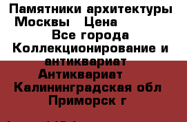 Памятники архитектуры Москвы › Цена ­ 4 000 - Все города Коллекционирование и антиквариат » Антиквариат   . Калининградская обл.,Приморск г.